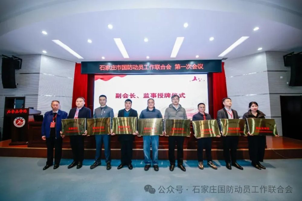 石家庄市国防动员工作联合会召开成立大会及第一届一次全体会议