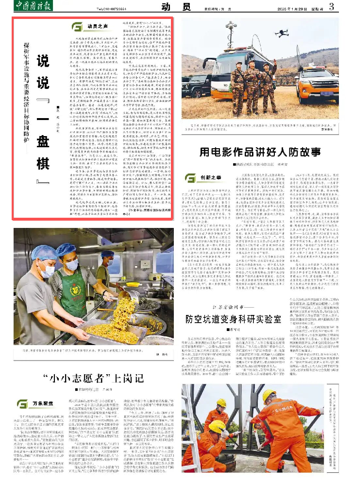 中国国防报丨军事设施与重要经济目标协同防护“一盘棋”