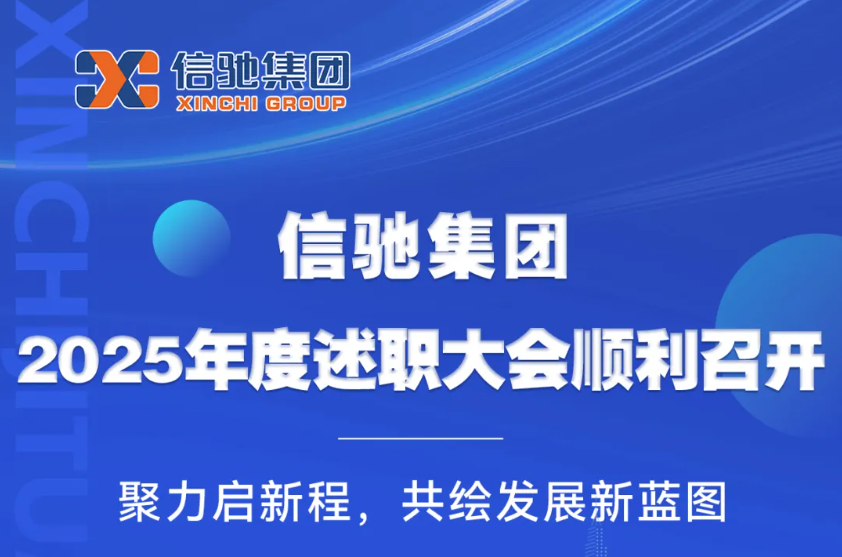 信驰集团2025年度述职大会顺利召开  聚力启新程  共绘发展新蓝图