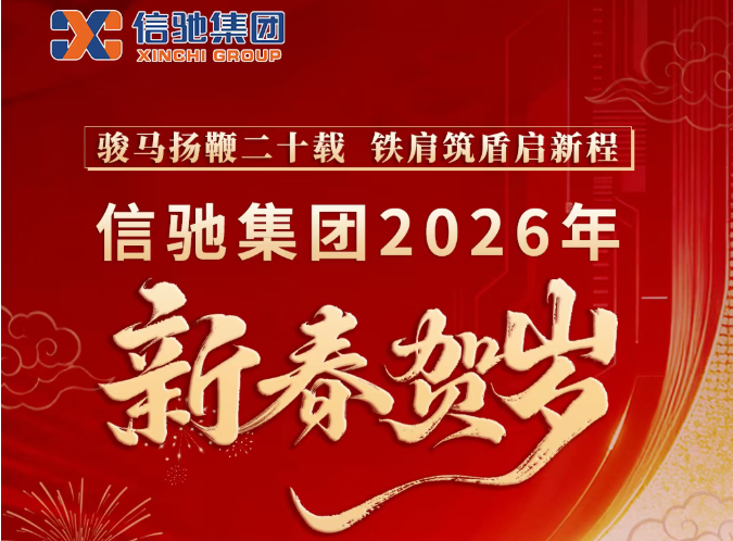 骏马扬鞭二十载 铁肩筑盾启新程——信驰集团2026年新春贺岁